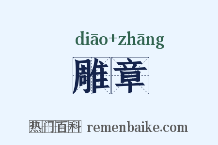 雕章是什么意思的图片